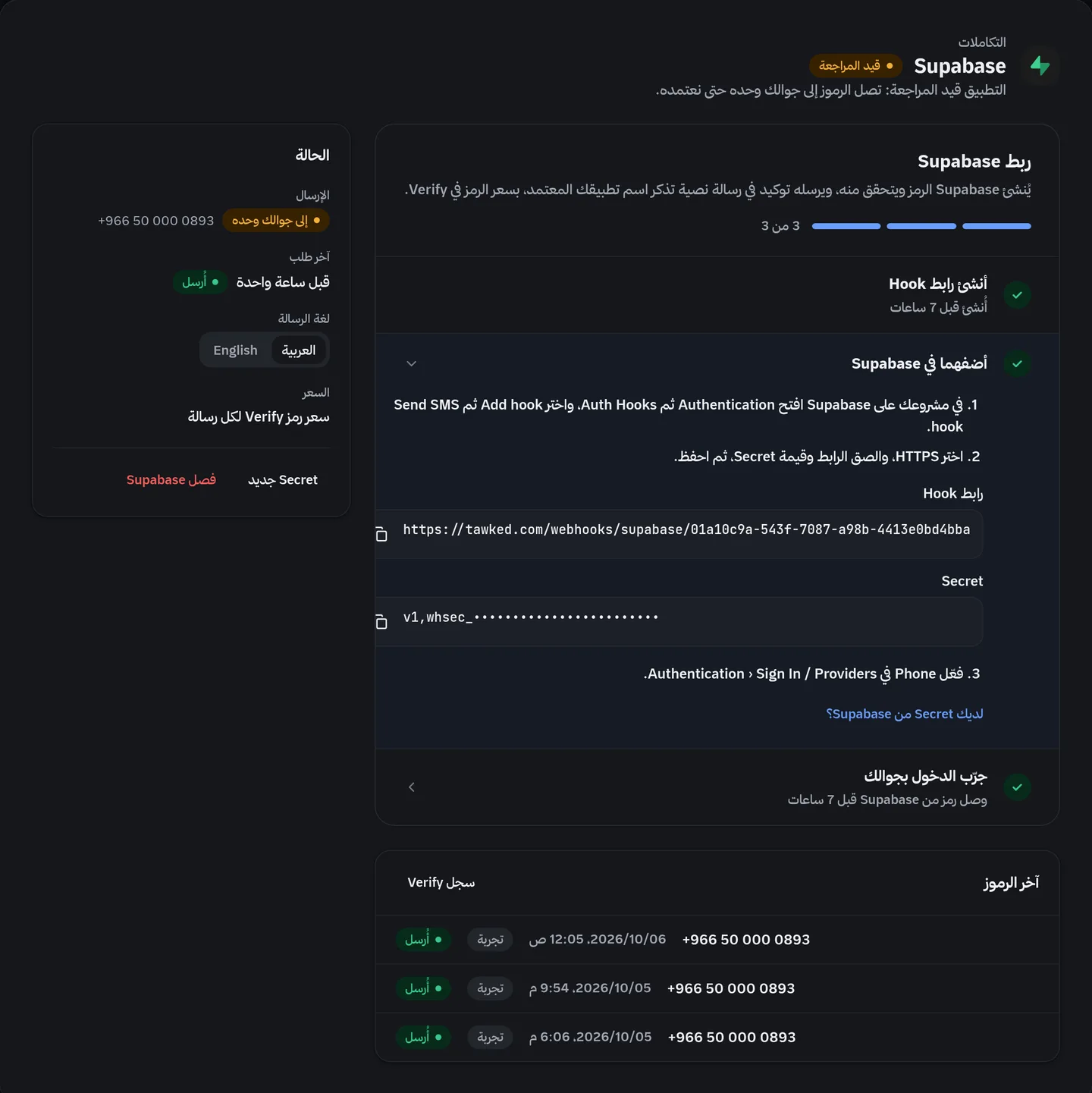 صفحة Supabase في لوحة توكيد، وفيها رابط Hook وقيمة Secret للنسخ