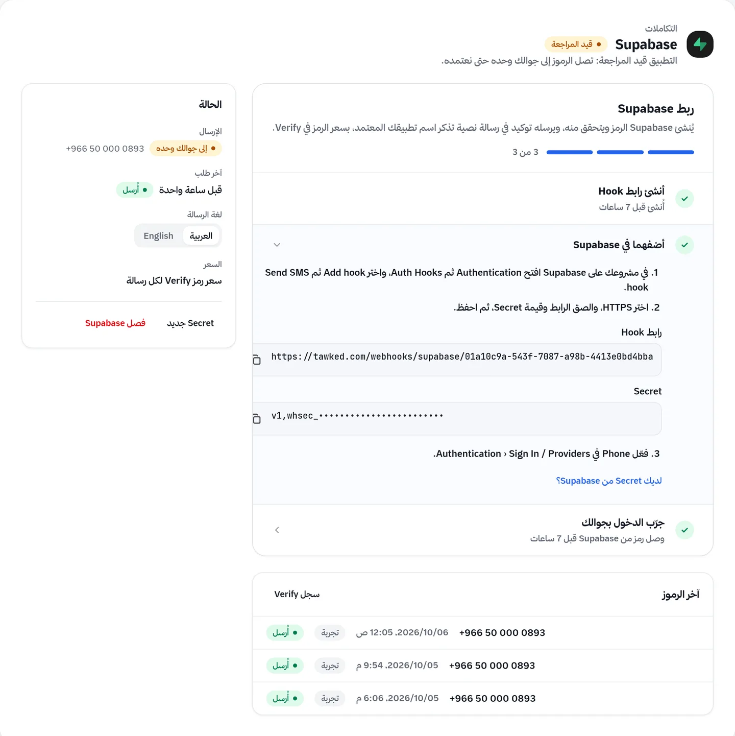 صفحة Supabase في لوحة توكيد، وفيها رابط Hook وقيمة Secret للنسخ