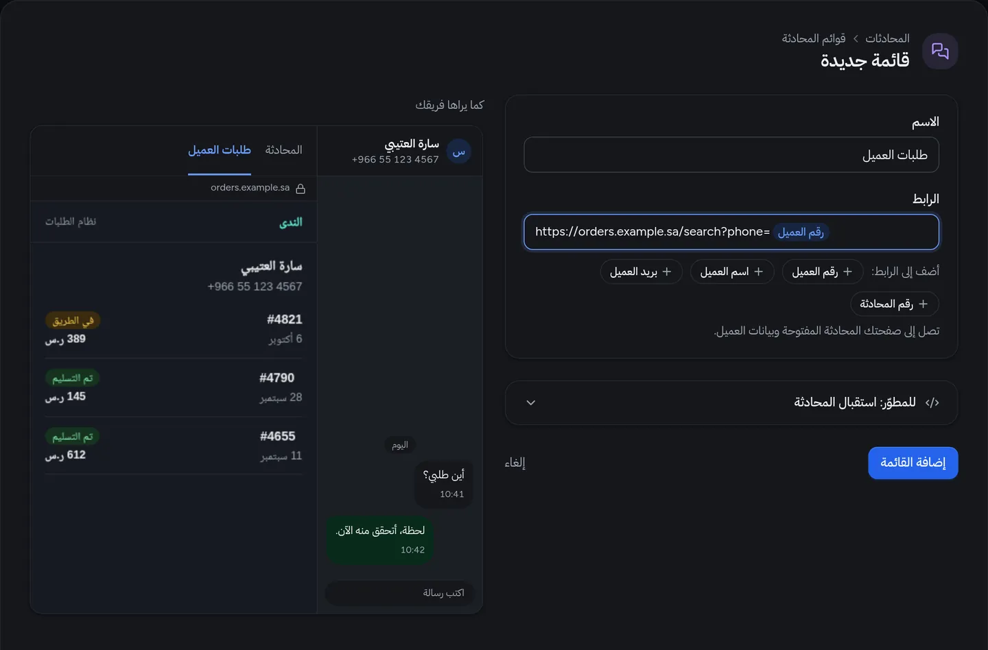 صفحة «قائمة جديدة» في لوحة توكيد: الاسم «طلبات العميل»، والرابط وفيه شريحة «رقم العميل»، وبجانبهما معاينة المحادثة وفيها طلبات العميلة