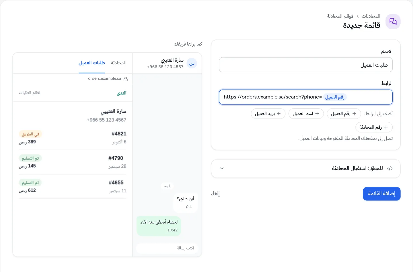 صفحة «قائمة جديدة» في لوحة توكيد: الاسم «طلبات العميل»، والرابط وفيه شريحة «رقم العميل»، وبجانبهما معاينة المحادثة وفيها طلبات العميلة