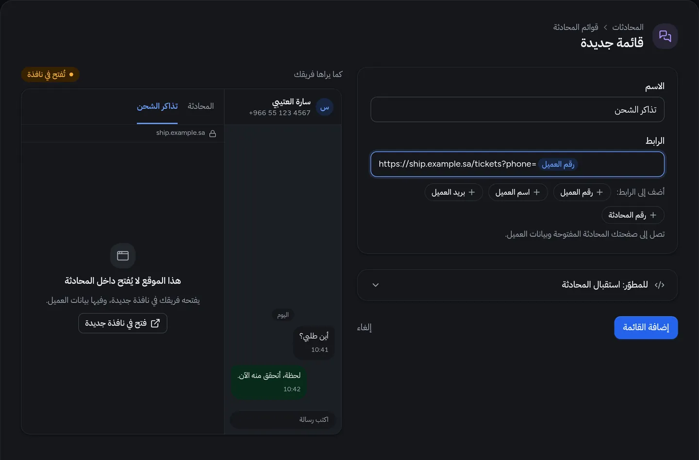 صفحة «قائمة جديدة» لقائمة «تذاكر الشحن»، والمعاينة تقول إن الموقع لا يُفتح داخل المحادثة وتعرض زر «فتح في نافذة جديدة»