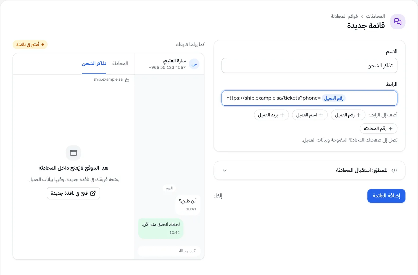 صفحة «قائمة جديدة» لقائمة «تذاكر الشحن»، والمعاينة تقول إن الموقع لا يُفتح داخل المحادثة وتعرض زر «فتح في نافذة جديدة»