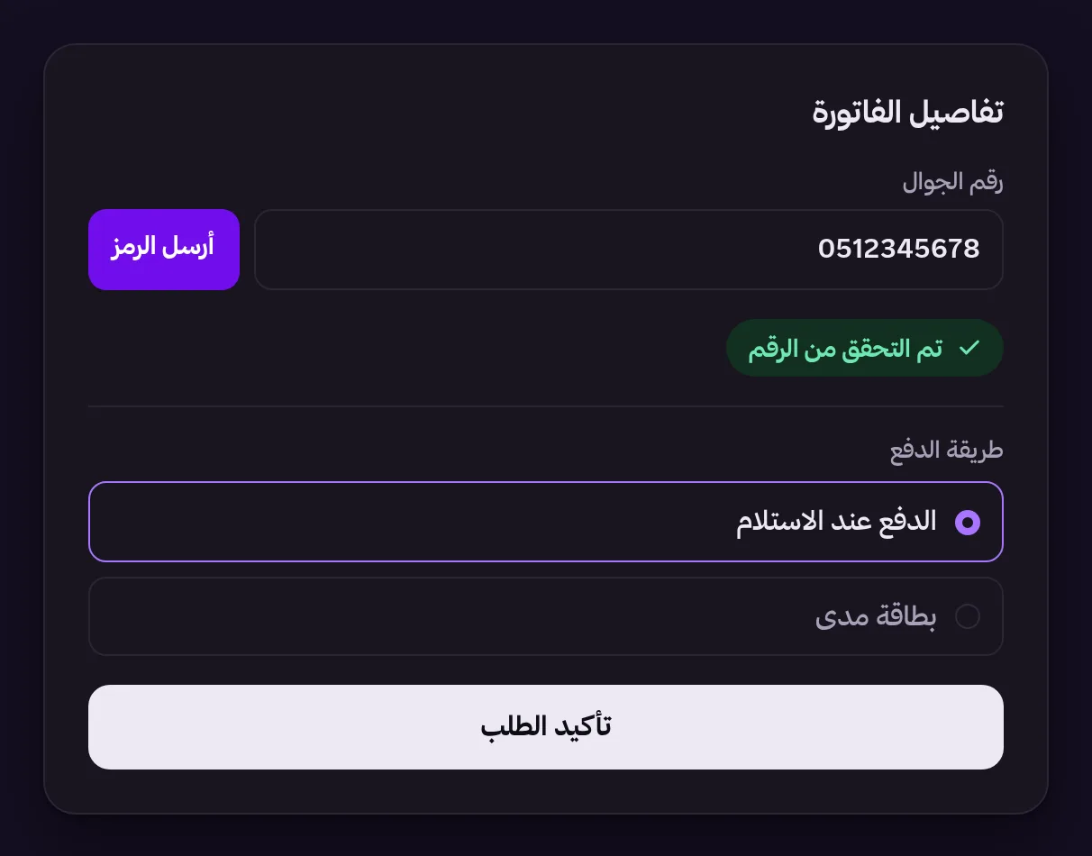 صفحة إتمام الطلب: رقم الجوال وقد تم التحقق منه برمز، والدفع عند الاستلام مختار، وزر تأكيد الطلب