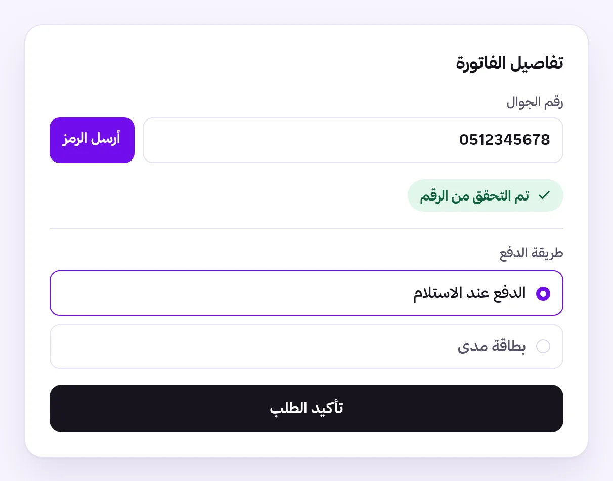 صفحة إتمام الطلب: رقم الجوال وقد تم التحقق منه برمز، والدفع عند الاستلام مختار، وزر تأكيد الطلب