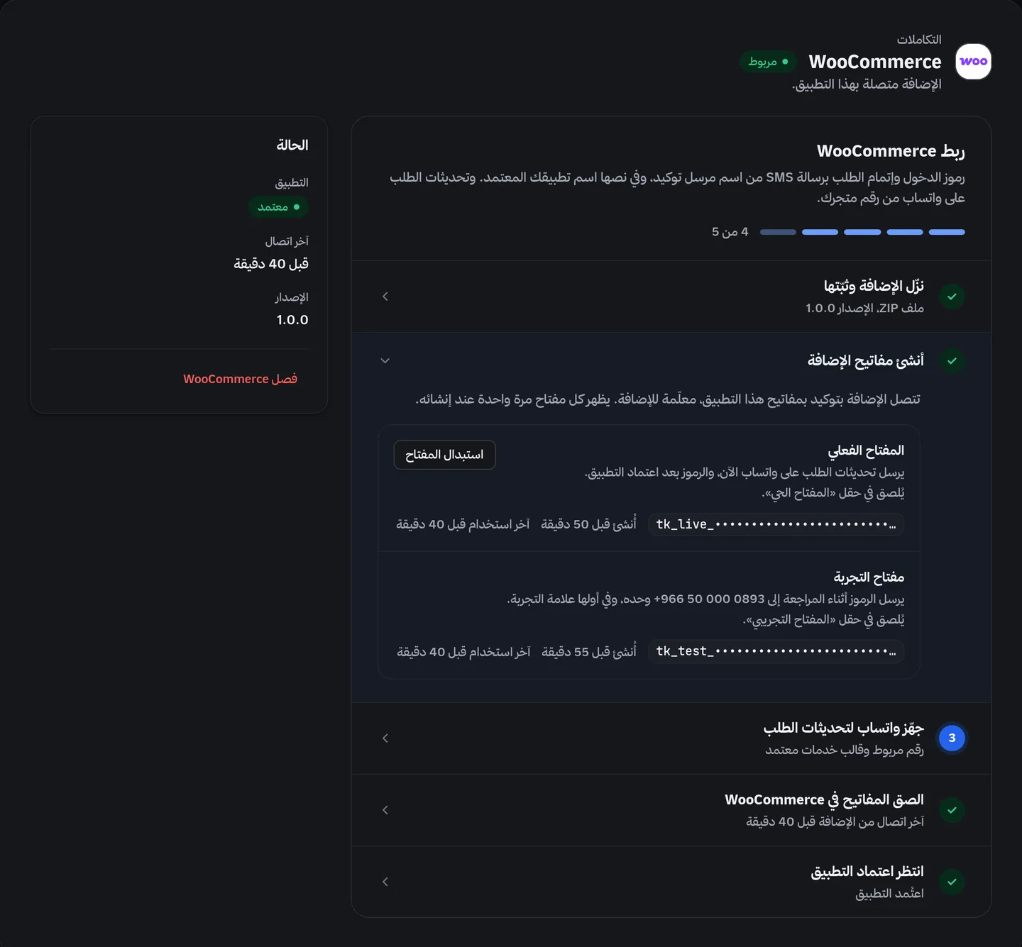 صفحة WooCommerce في لوحة توكيد: مفاتيح الإضافة وآخر اتصال منها