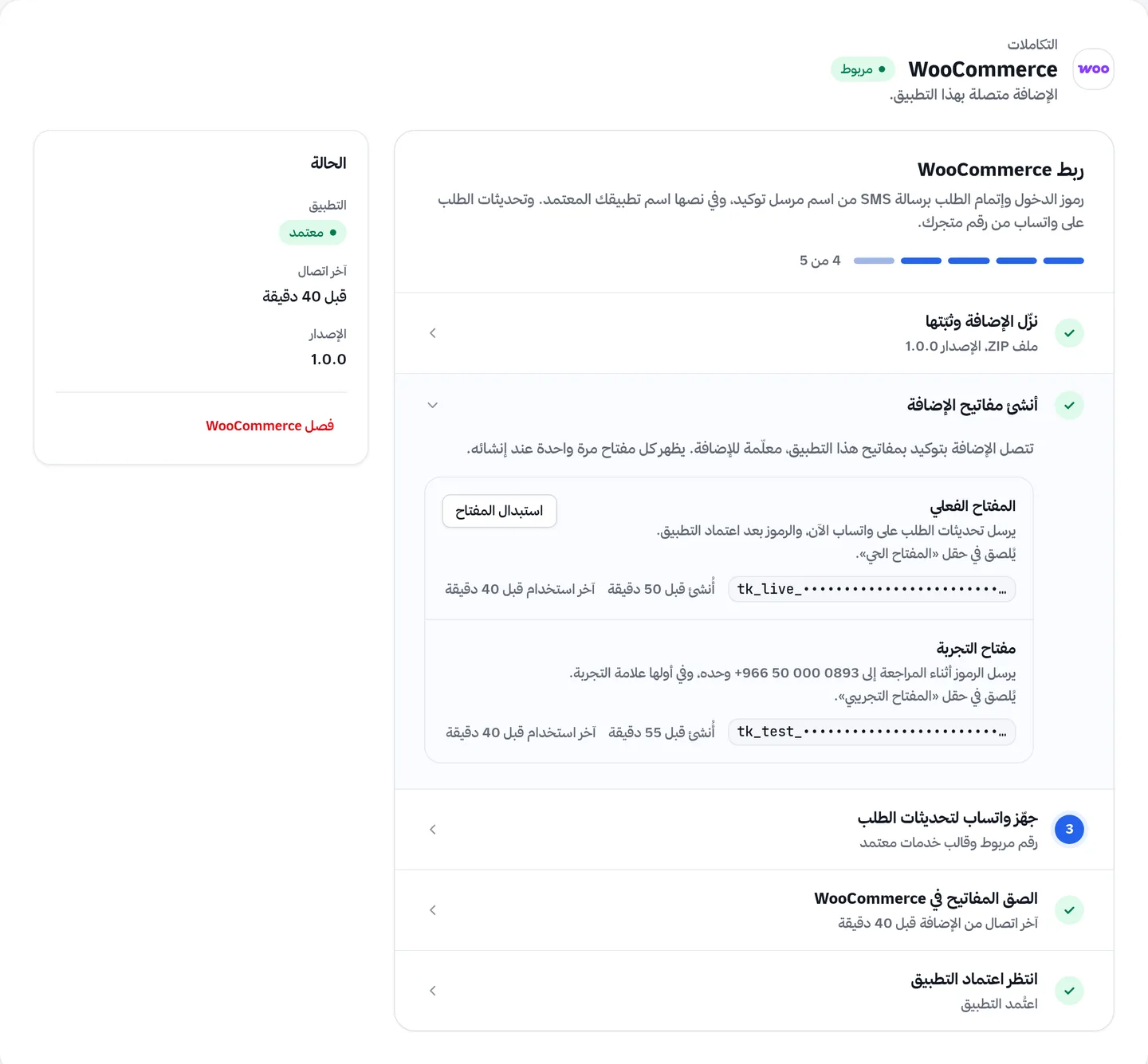 صفحة WooCommerce في لوحة توكيد: مفاتيح الإضافة وآخر اتصال منها