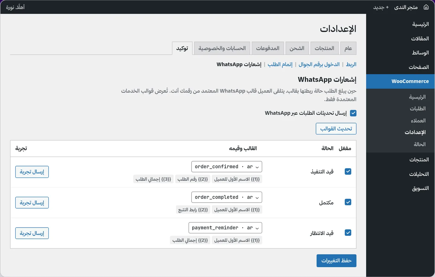 إعدادات WooCommerce على تبويب «توكيد»، قسم إشعارات WhatsApp: لكل حالة طلب قالب معتمد وقيمه، وزر إرسال تجربة
